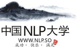 中國NLP大學 中國NLP大學