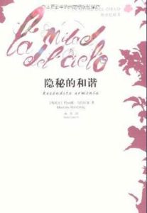 隱秘的和諧 隱秘的和諧