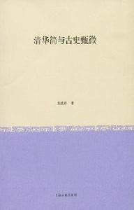 清華簡與古史甄微 清華簡與古史甄微
