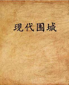 現代圍城 現代圍城
