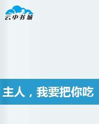 主人,我要把你吃了 主人,我要把你吃了