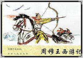 穆王西征 穆王西征