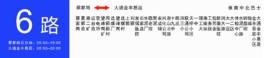 淮南公交6路 淮南公交6路