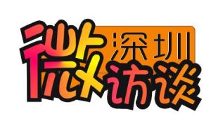 深圳微訪談 深圳微訪談