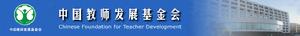 (圖)中國教師發展基金會