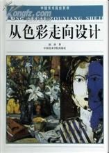 從色彩走向設計 從色彩走向設計