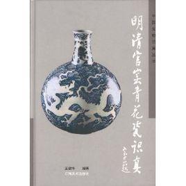 明清官窯青花瓷識真 明清官窯青花瓷識真