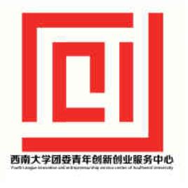 西南大學團委青年創新創業服務中心 西南大學團委青年創新創業服務中心