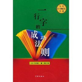 一行字的成功法則 一行字的成功法則