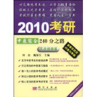 2010考研中醫綜合240分之路(實戰規律篇) 2010考研中醫綜合240分之路(實戰規律篇)