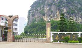 桂林市荔浦師範學校 桂林市荔浦師範學校