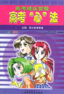 高考“心”法 高考“心”法
