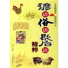 《諺語俗語歇後語精粹》 《諺語俗語歇後語精粹》