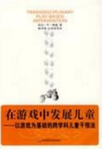 在遊戲中發展兒童 在遊戲中發展兒童