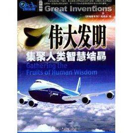 偉大發明:集聚人類智慧結晶 偉大發明:集聚人類智慧結晶