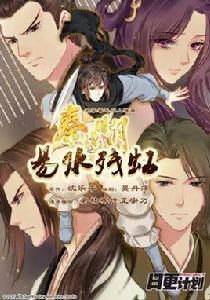 秦時明月之易水殘虹 秦時明月之易水殘虹