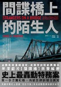 間諜橋上的陌生人 間諜橋上的陌生人