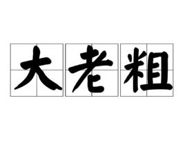 大老粗 大老粗