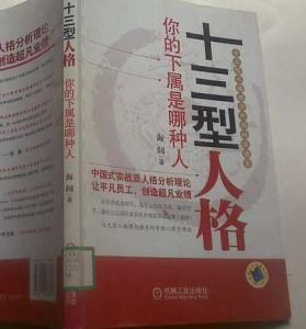 十三型人格：你的下屬是哪種人