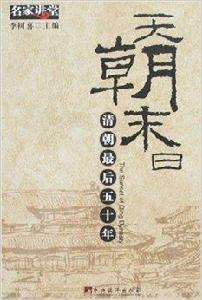 天朝末日:清朝最後五十年 天朝末日:清朝最後五十年