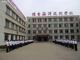 煙臺海洋技術學校 煙臺海洋技術學校