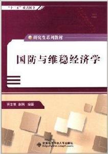 研究生系列教材:國防與維穩經濟學 研究生系列教材:國防與維穩經濟學