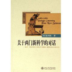 關於兩門新科學的對話 關於兩門新科學的對話