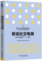 移動社交電商:電子商務的下一個風口 移動社交電商:電子商務的下一個風口