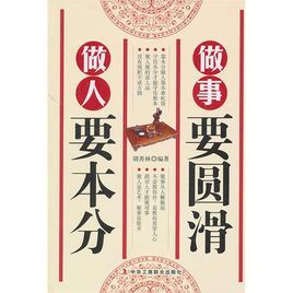 做人要本分,做事要圓滑 做人要本分,做事要圓滑