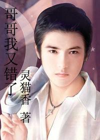 總裁太兇猛:哥哥我又錯了 總裁太兇猛:哥哥我又錯了