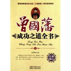 《曾國藩成功之道全書》 《曾國藩成功之道全書》