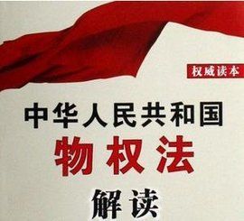 物權法司法解釋 物權法司法解釋