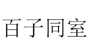 百子同室 百子同室