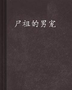 屍祖的男寵 屍祖的男寵