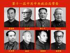 中國共產黨第十一屆中央委員會