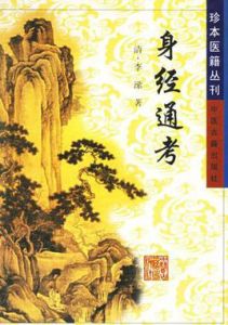 身經通考 身經通考
