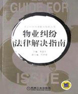 物業糾紛法律解決指南 物業糾紛法律解決指南