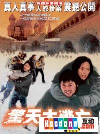 《驚天大逃亡》