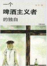 一個啤酒主義者的獨白 一個啤酒主義者的獨白