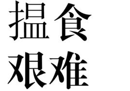 搵食艱難 搵食艱難