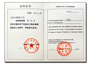 2007年6月取得中國機電產品進出口商會會員證書