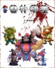 替補陰差 替補陰差