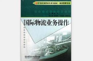 國際物流業務操作 國際物流業務操作