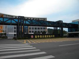 鹽亭雲溪中學 鹽亭雲溪中學