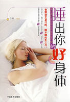 睡出你的好身體