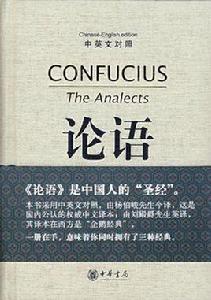 論語(中英文對照) 論語(中英文對照)