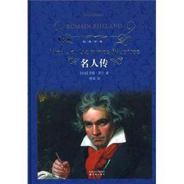 名人傳-經典譯林 名人傳-經典譯林