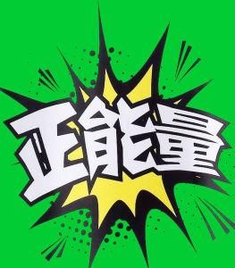 正能量語錄集 正能量語錄集