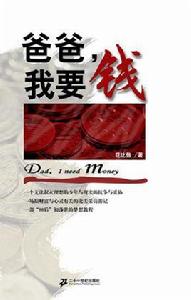 爸爸,我要錢 爸爸,我要錢