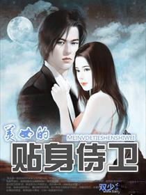 美女的貼身侍衛 美女的貼身侍衛